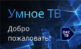 Возьми с собой Умное ТВ!