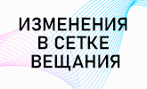Изменения в сетке вещания