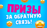 Успей забрать приз!