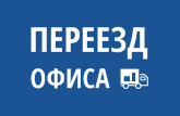 Центр обслуживания клиентов на ул. Тютчева, 1 переехал!