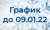 График работы с 31.12.21г. по 09.01.22г.